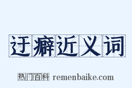 迂癖近义词是什么意思的图片